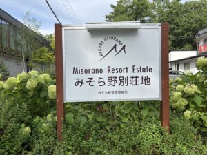 長野県白馬村みそら野別荘地 看板