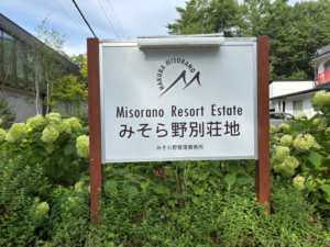 山のおうちmuffin　みそら野別荘地看板の写真