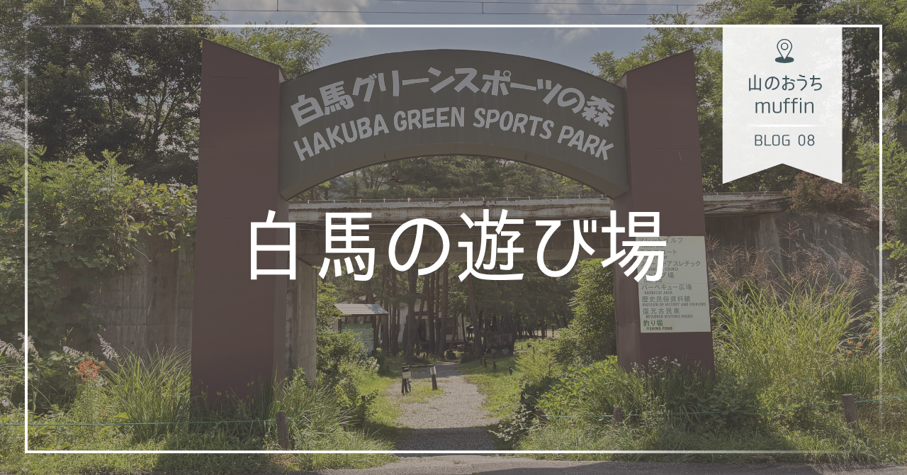 山のおうちmuffin　グリーンスポーツの森