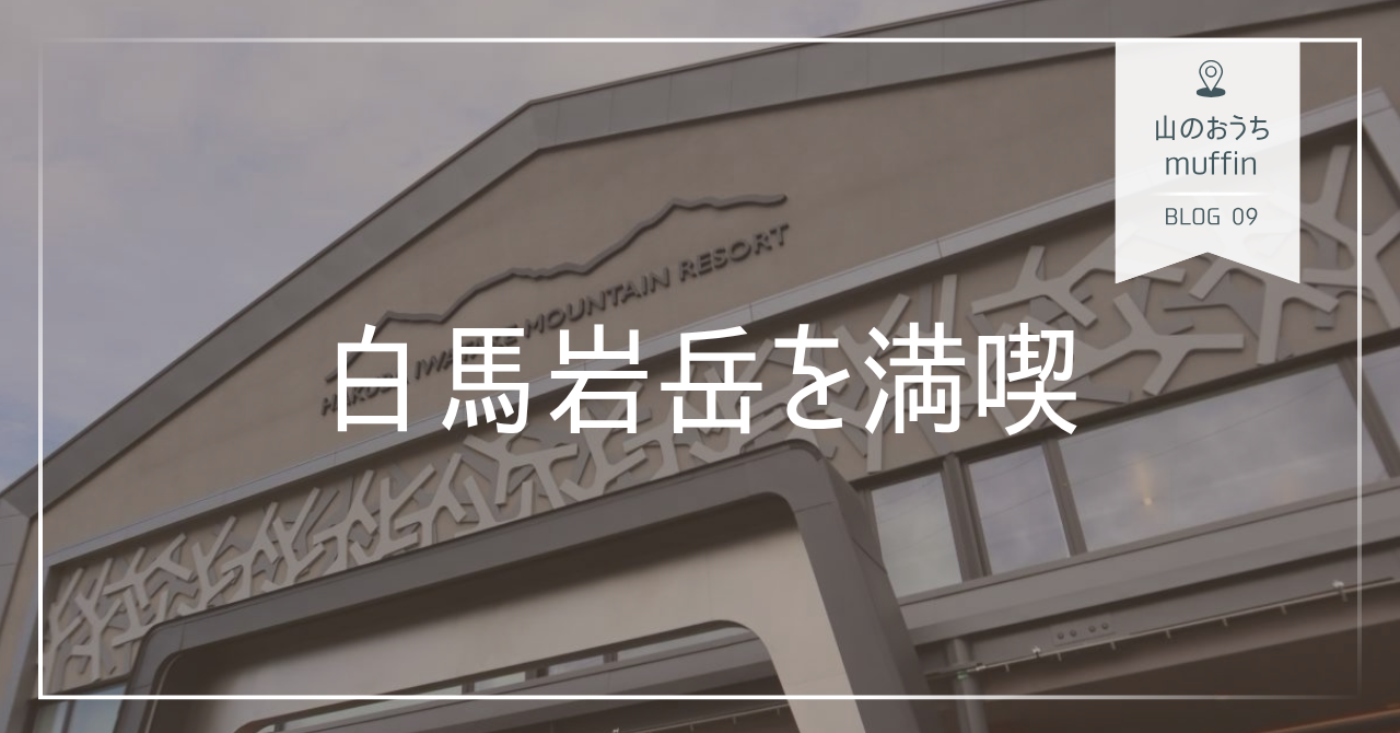 山のおうちmuffin 白馬岩岳を満喫写真
